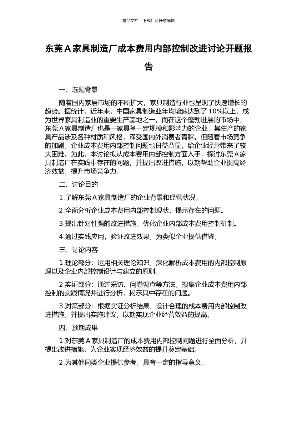 东莞A家具制造厂成本费用内部控制改进研究开题报告_第1页