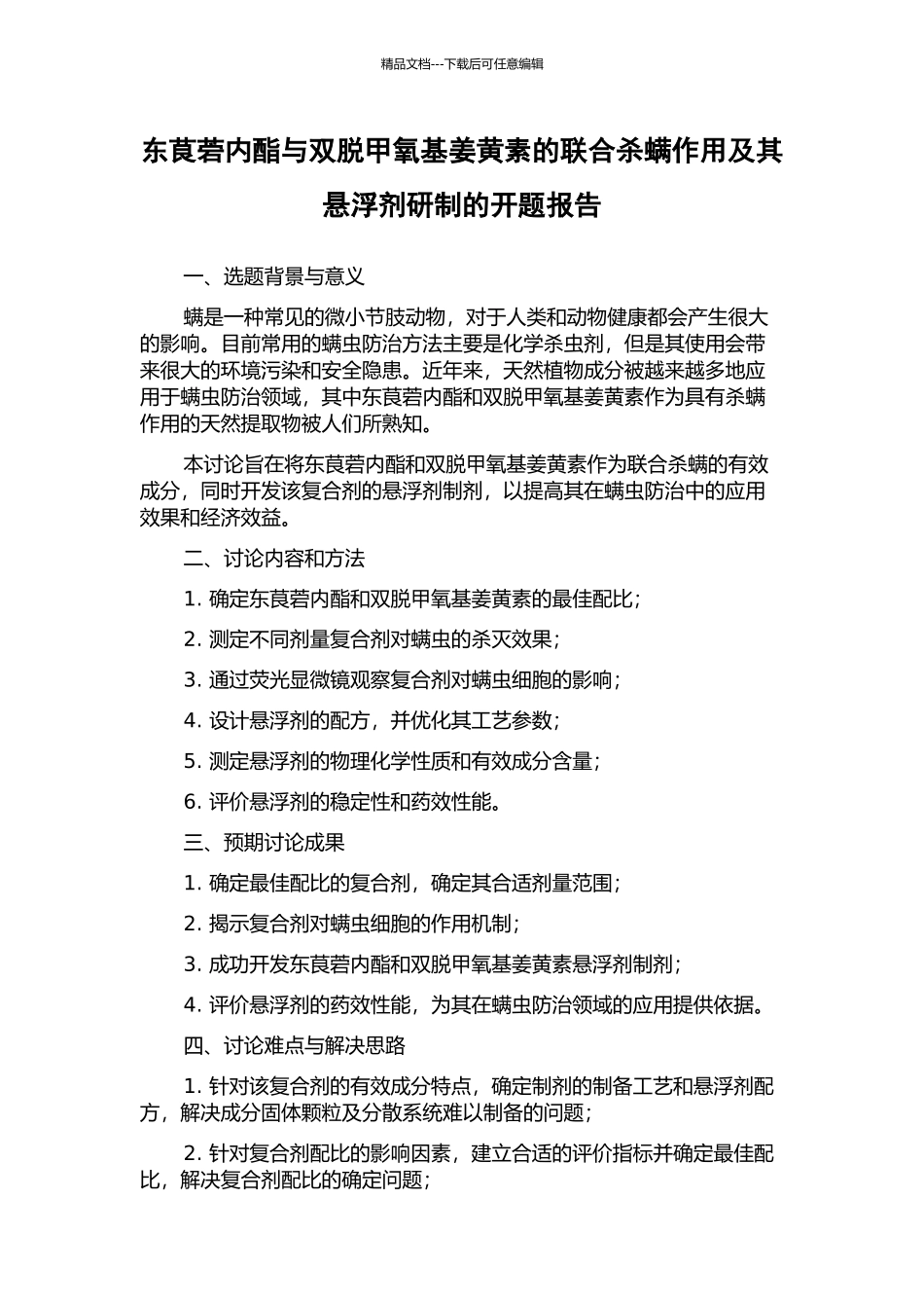 东茛菪内酯与双脱甲氧基姜黄素的联合杀螨作用及其悬浮剂研制的开题报告_第1页