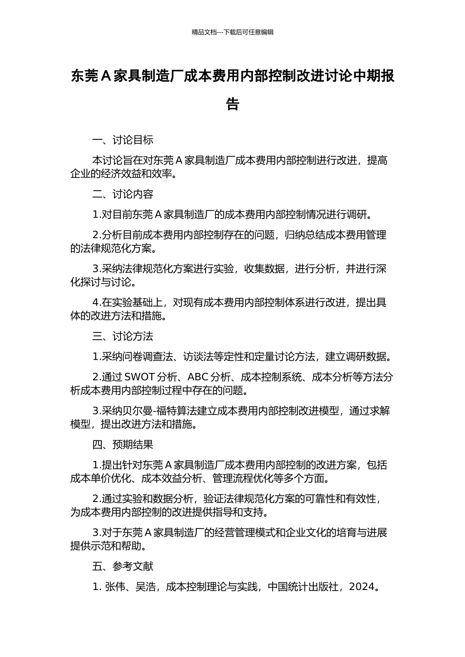 东莞A家具制造厂成本费用内部控制改进研究中期报告_第1页