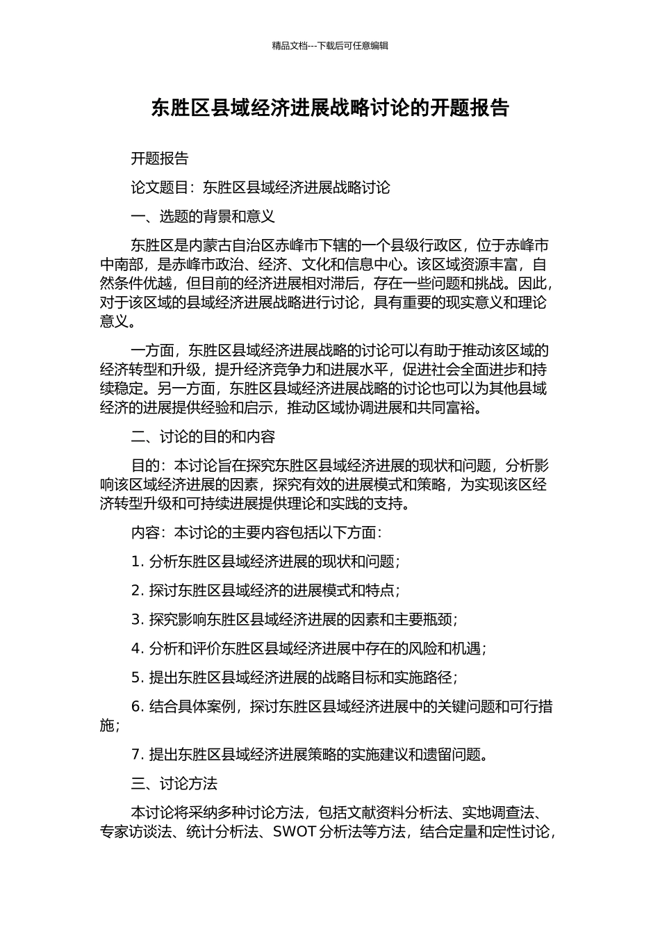 东胜区县域经济发展战略研究的开题报告_第1页