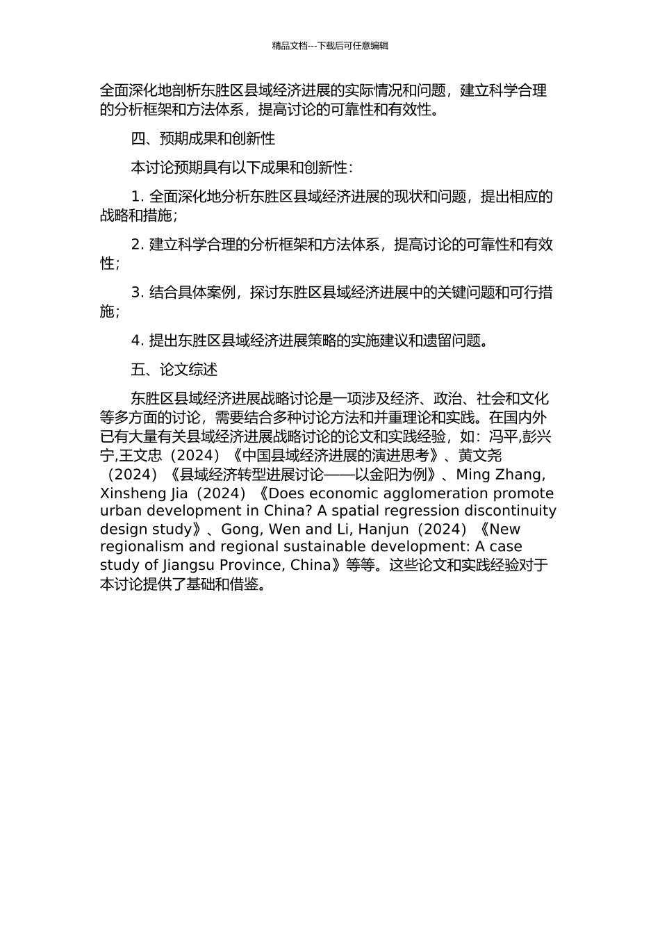 东胜区县域经济发展战略研究的开题报告_第2页