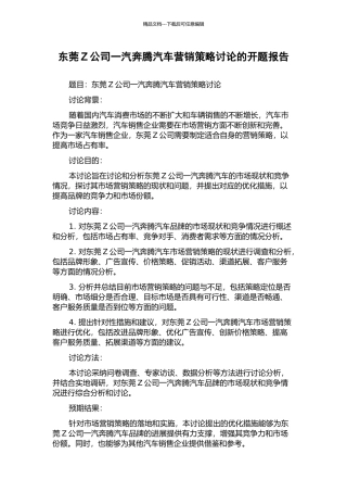 东莞Z公司一汽奔腾汽车营销策略研究的开题报告