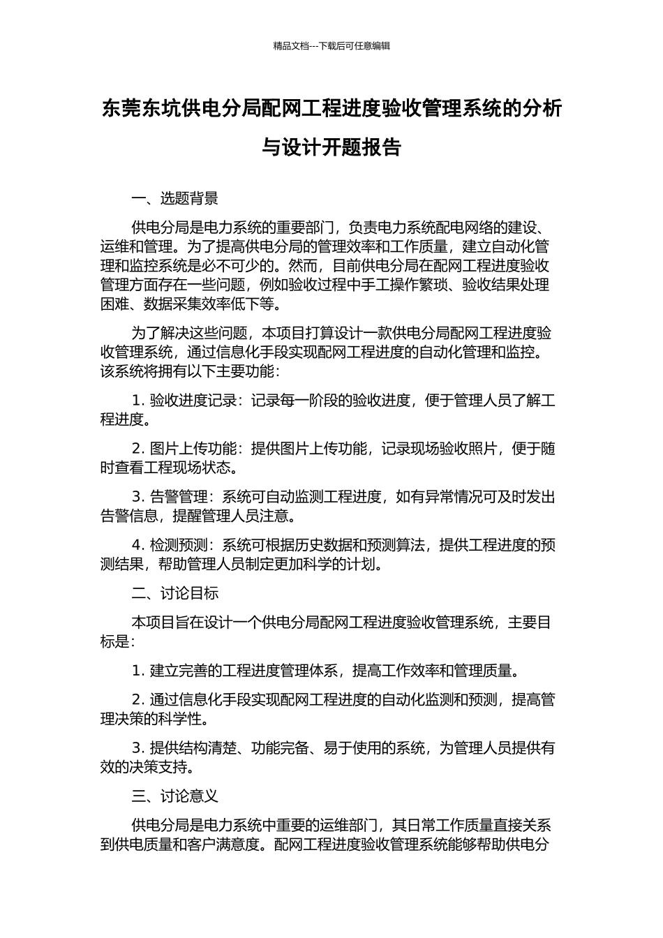 东莞东坑供电分局配网工程进度验收管理系统的分析与设计开题报告_第1页