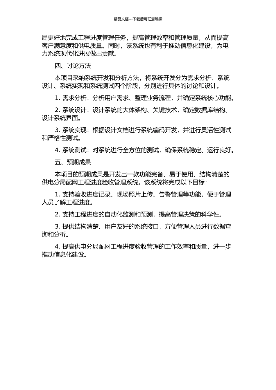 东莞东坑供电分局配网工程进度验收管理系统的分析与设计开题报告_第2页