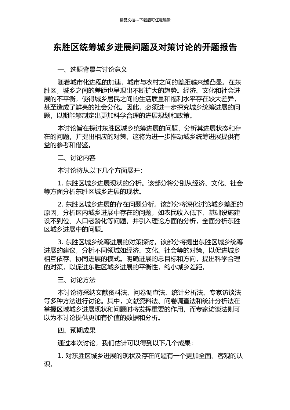 东胜区统筹城乡发展问题及对策研究的开题报告_第1页