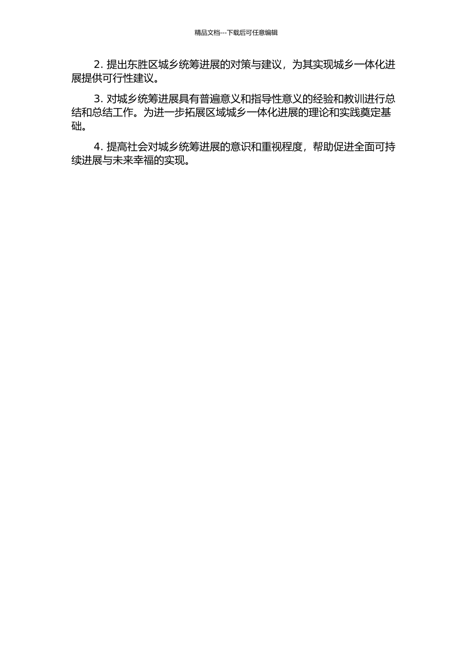 东胜区统筹城乡发展问题及对策研究的开题报告_第2页