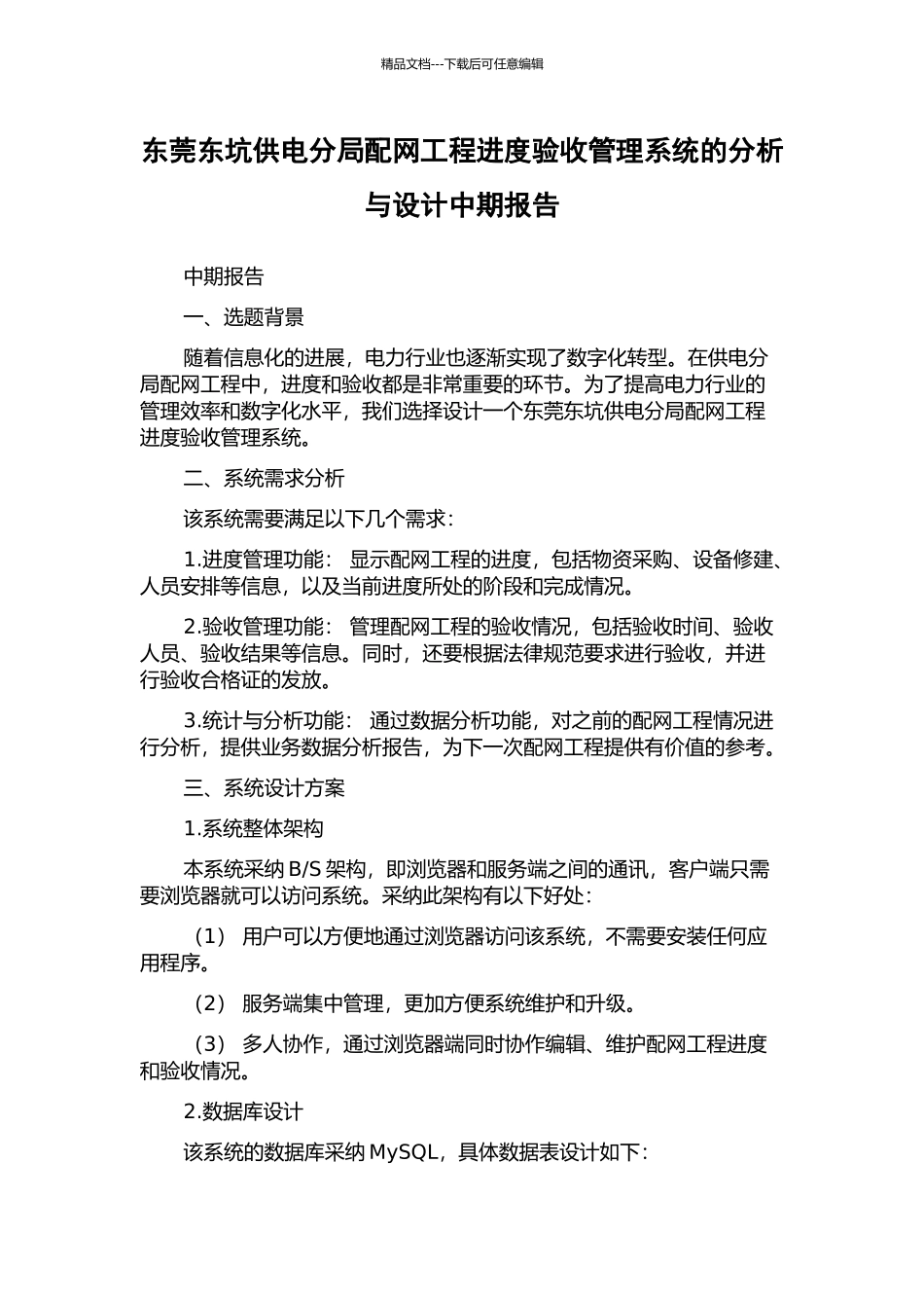 东莞东坑供电分局配网工程进度验收管理系统的分析与设计中期报告_第1页
