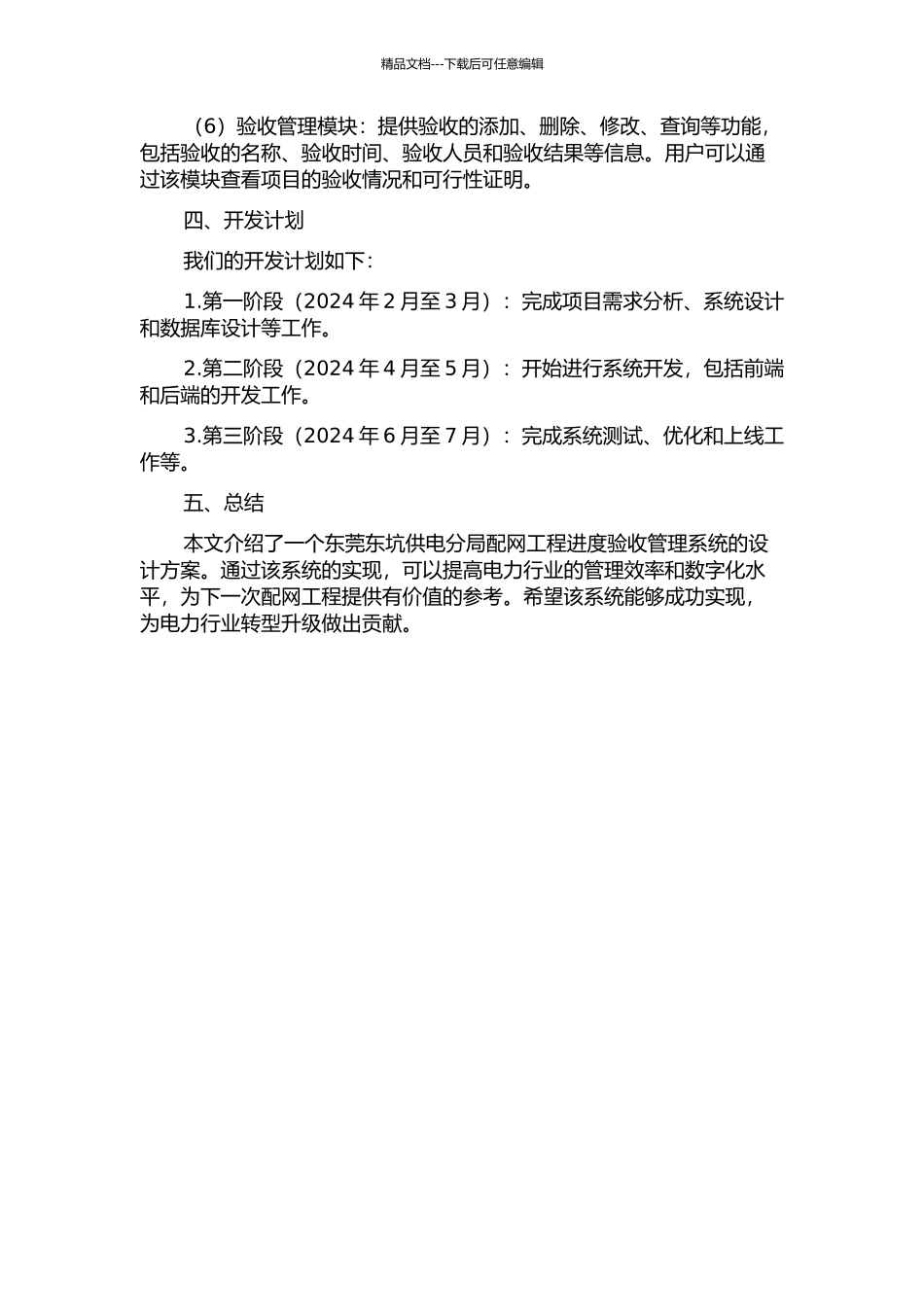 东莞东坑供电分局配网工程进度验收管理系统的分析与设计中期报告_第3页