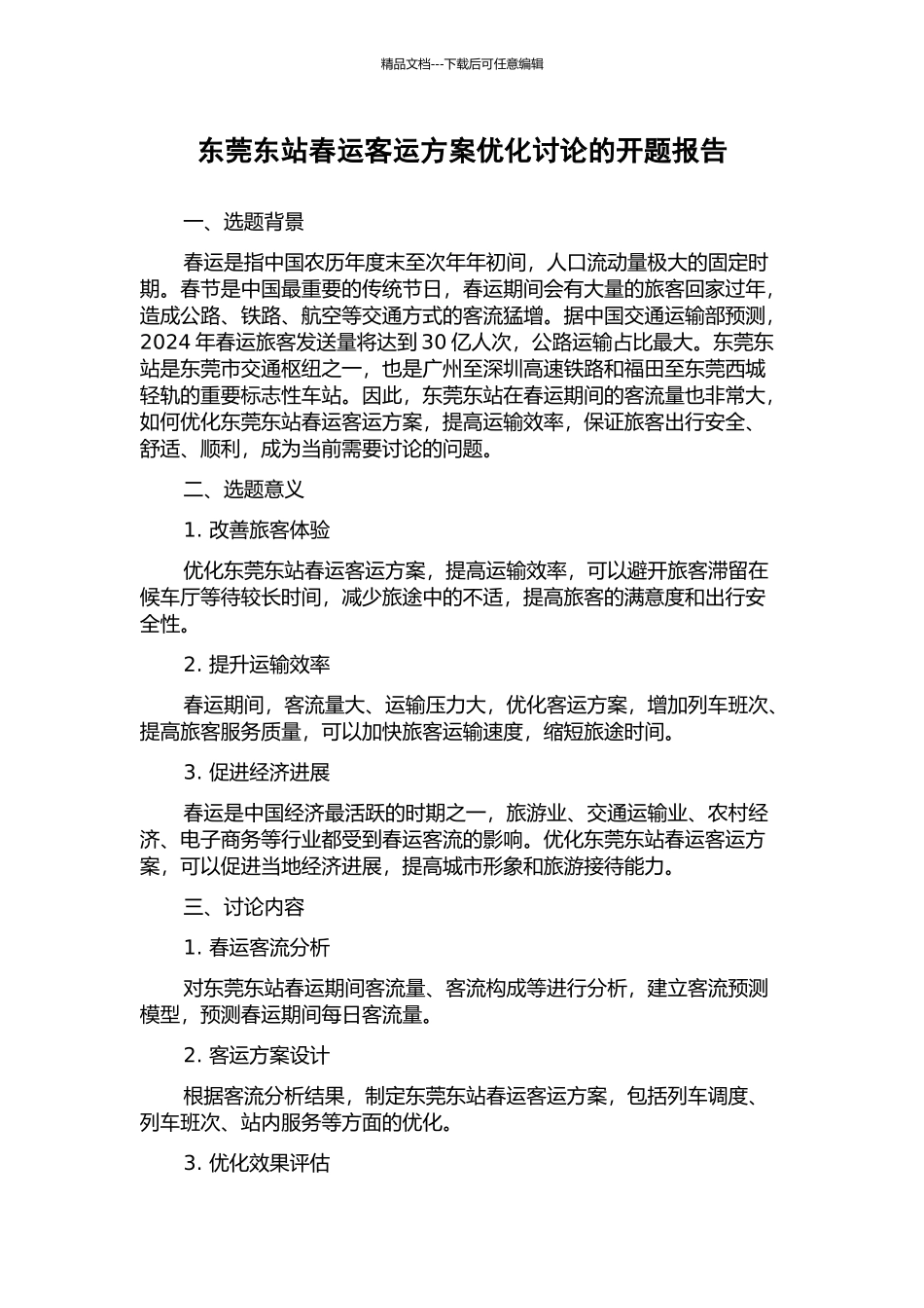 东莞东站春运客运方案优化研究的开题报告_第1页