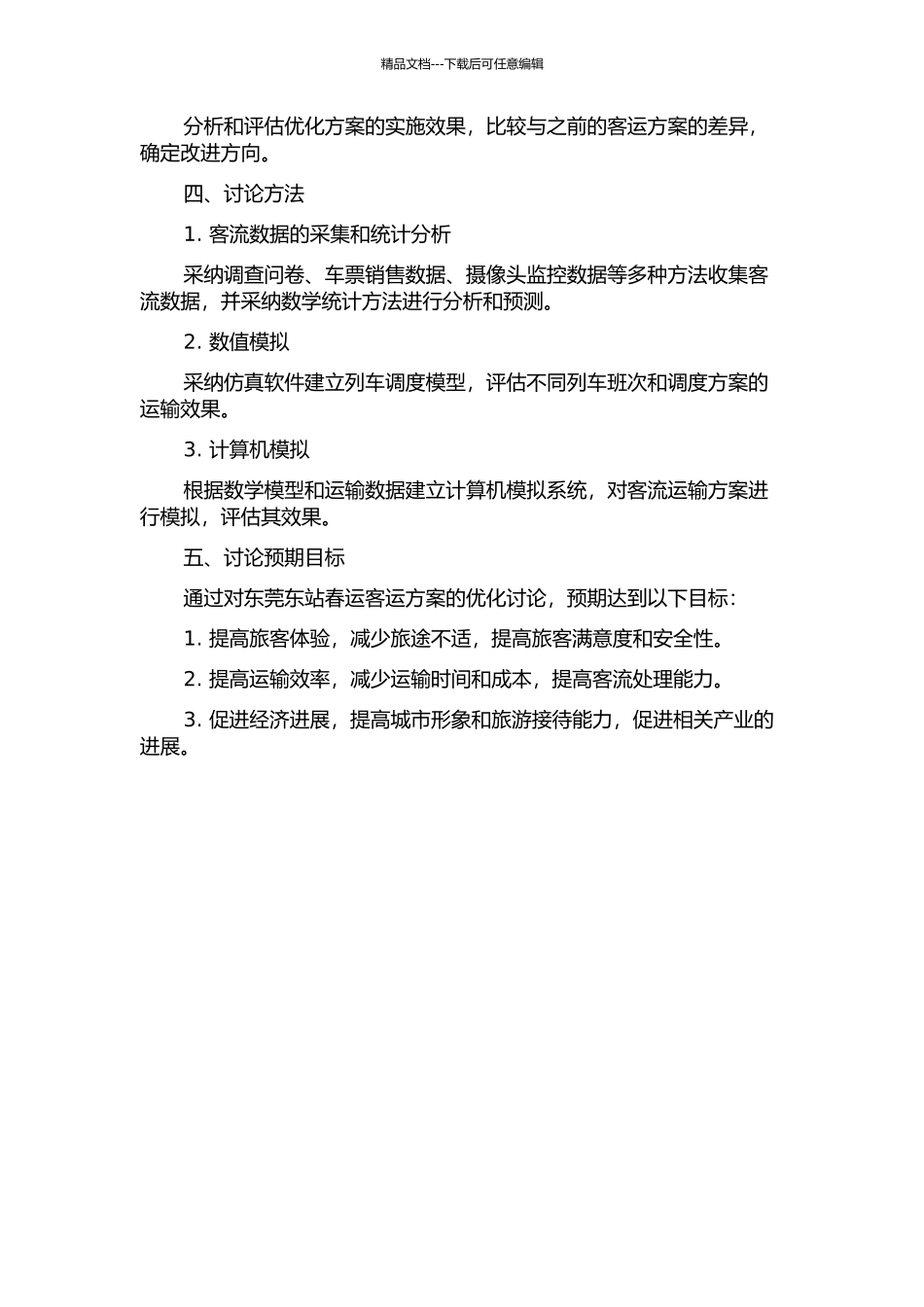 东莞东站春运客运方案优化研究的开题报告_第2页