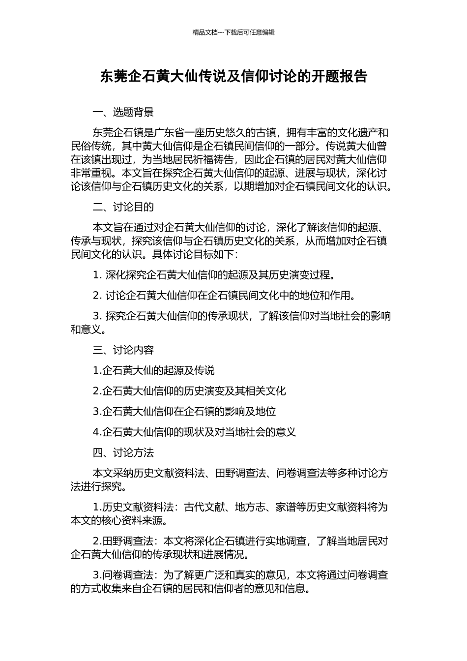 东莞企石黄大仙传说及信仰研究的开题报告_第1页