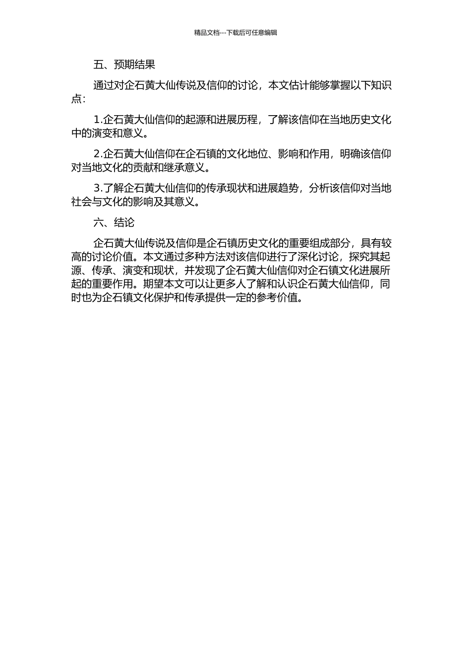 东莞企石黄大仙传说及信仰研究的开题报告_第2页