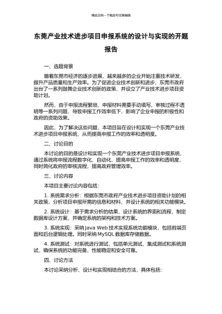 东莞产业技术进步项目申报系统的设计与实现的开题报告