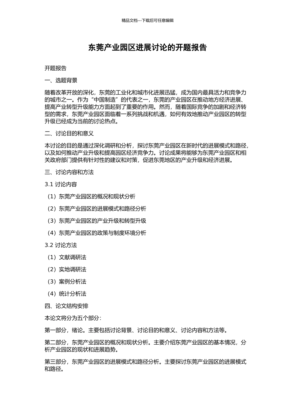 东莞产业园区发展研究的开题报告_第1页