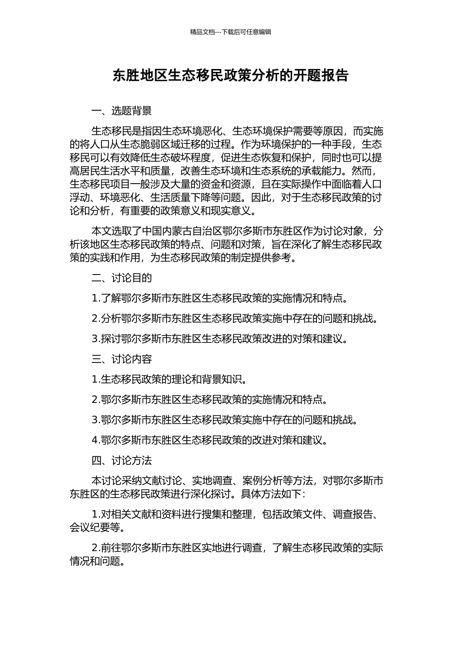 东胜地区生态移民政策分析的开题报告_第1页