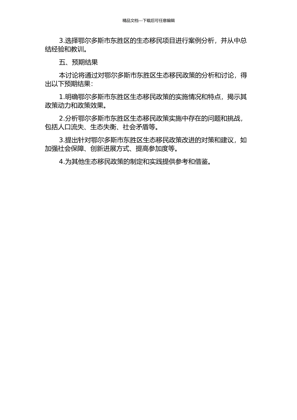 东胜地区生态移民政策分析的开题报告_第2页