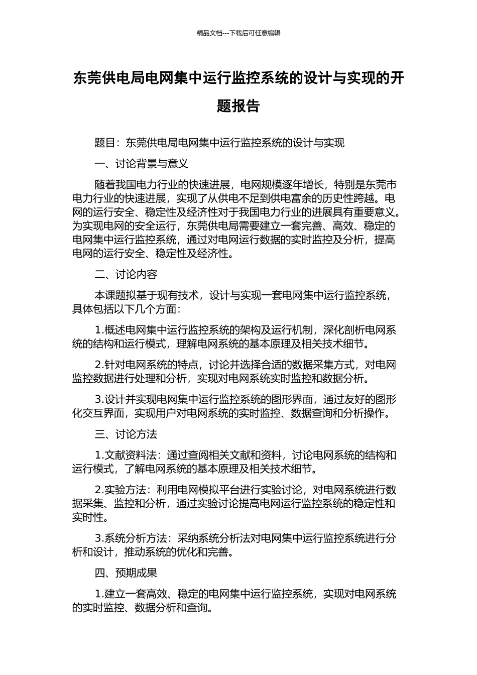 东莞供电局电网集中运行监控系统的设计与实现的开题报告_第1页