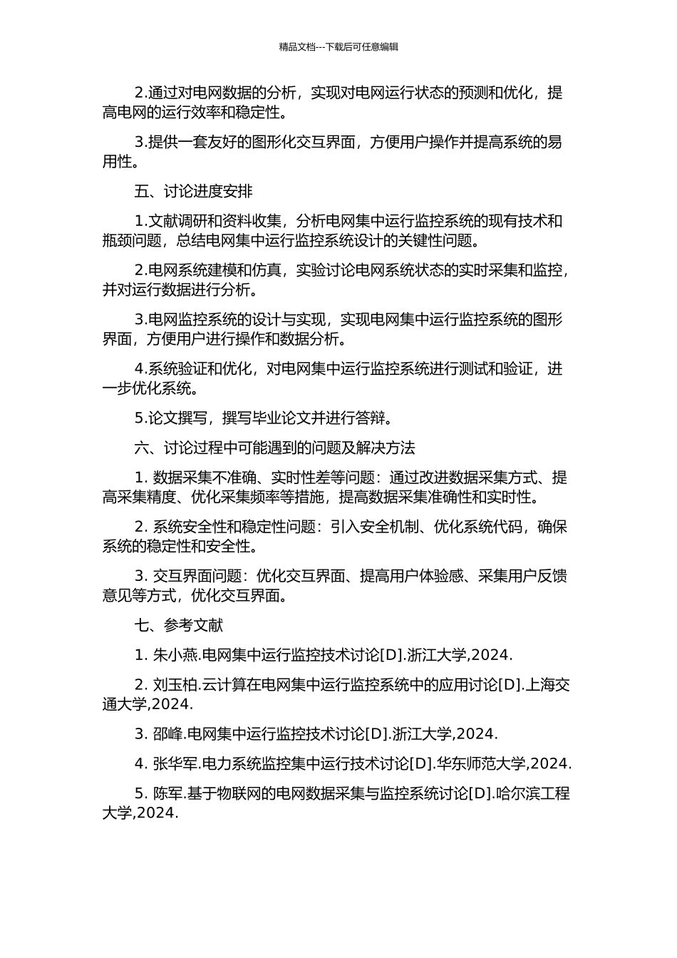 东莞供电局电网集中运行监控系统的设计与实现的开题报告_第2页