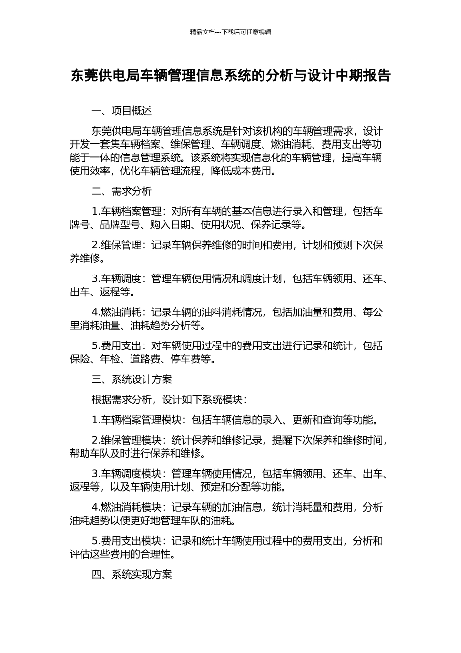 东莞供电局车辆管理信息系统的分析与设计中期报告_第1页