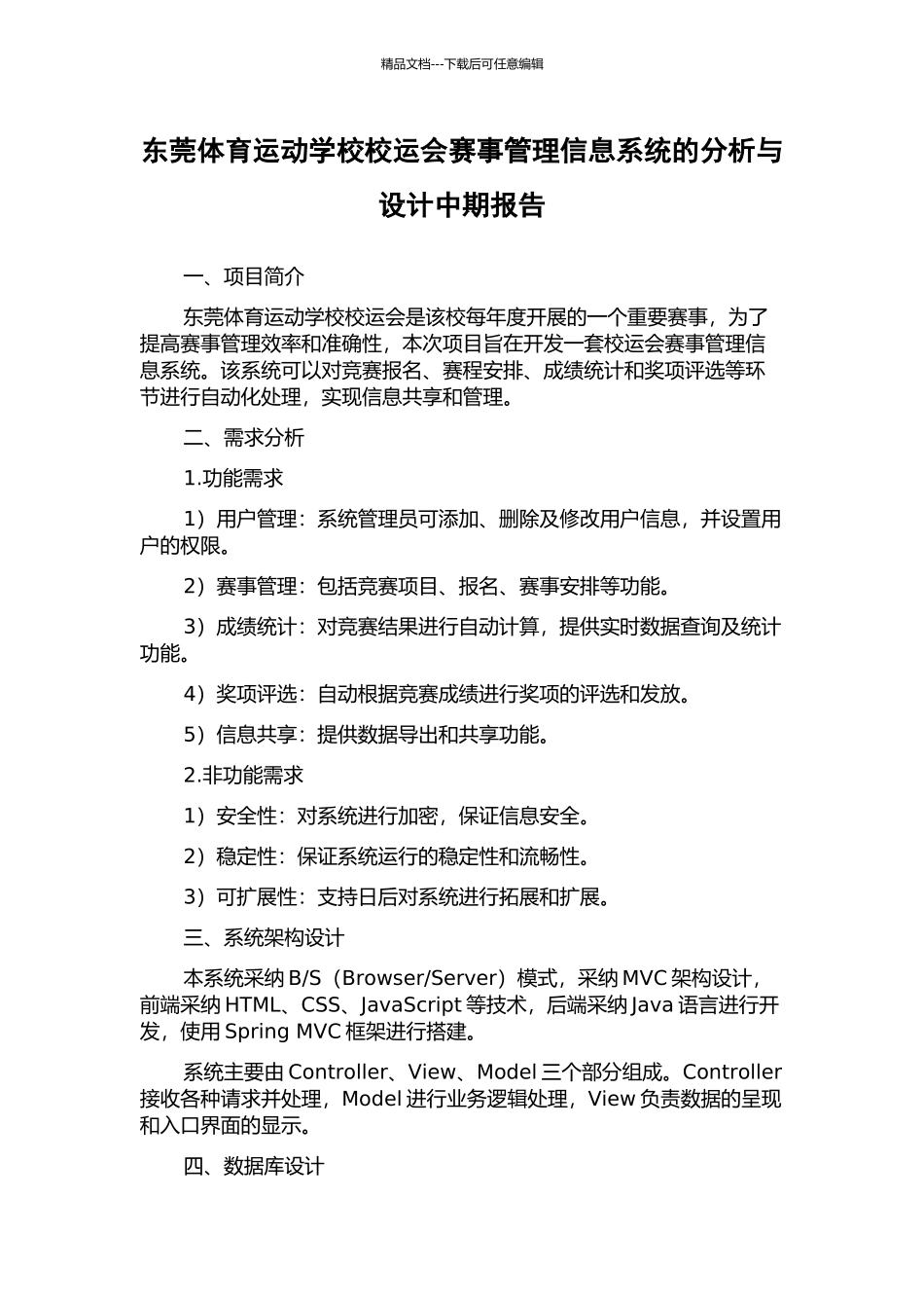 东莞体育运动学校校运会赛事管理信息系统的分析与设计中期报告_第1页