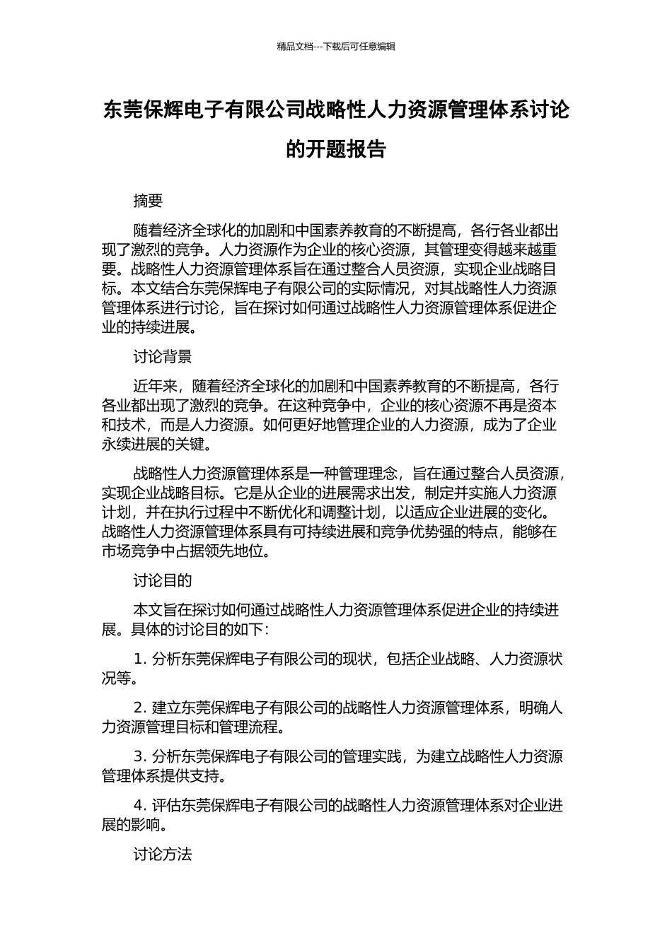 东莞保辉电子有限公司战略性人力资源管理体系研究的开题报告_第1页