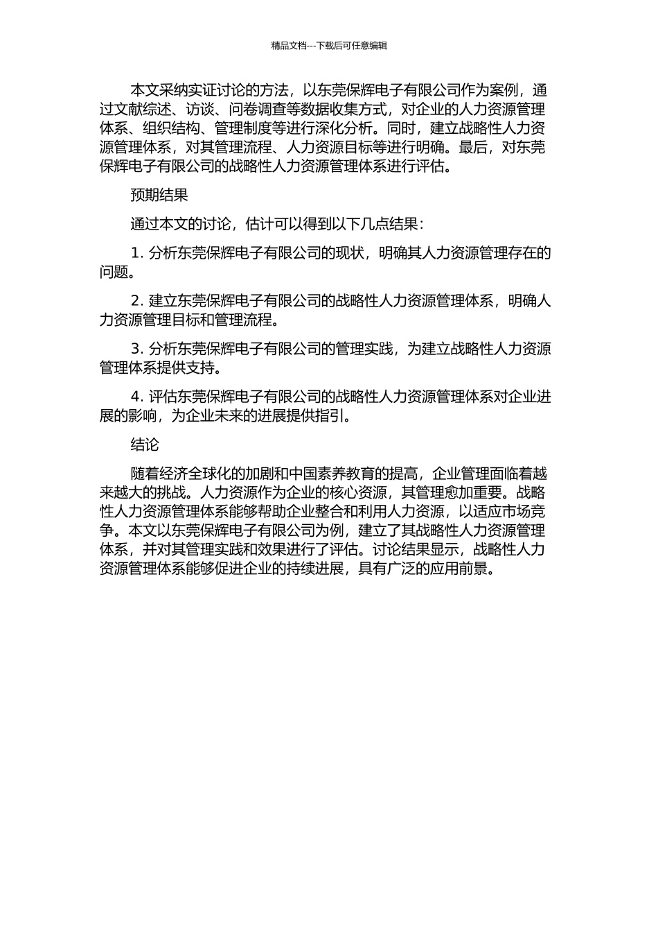 东莞保辉电子有限公司战略性人力资源管理体系研究的开题报告_第2页