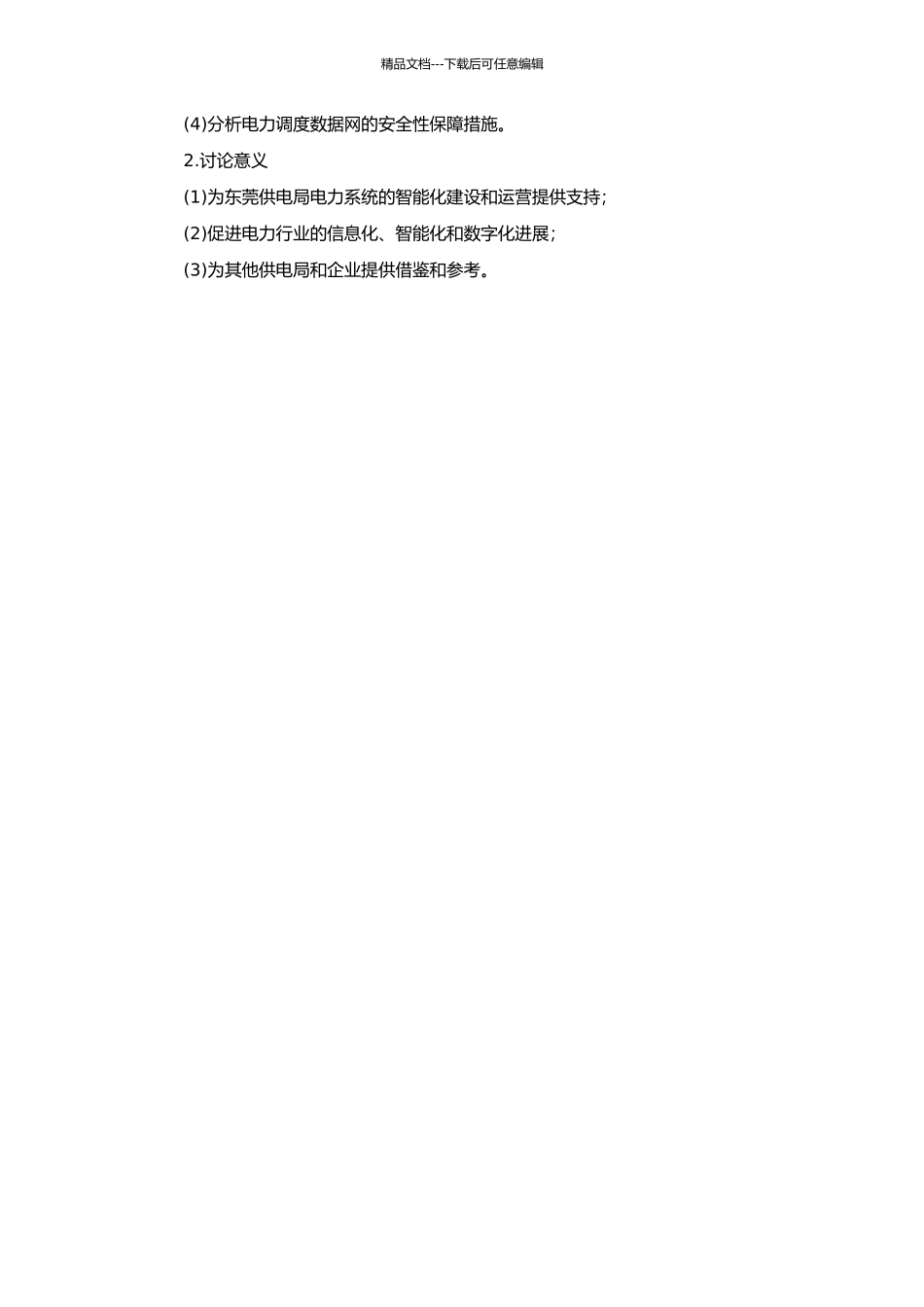 东莞供电局电力调度数据网研究的开题报告_第2页