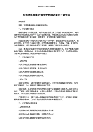 东莞供电局电力调度数据网研究的开题报告