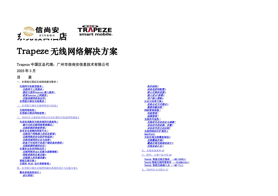 东莞假日酒店Trapeze无线网络解决方案_第1页