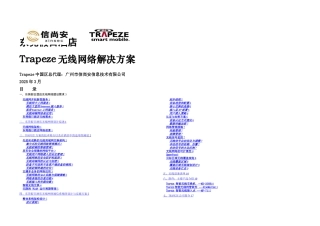 东莞假日酒店Trapeze无线网络解决方案