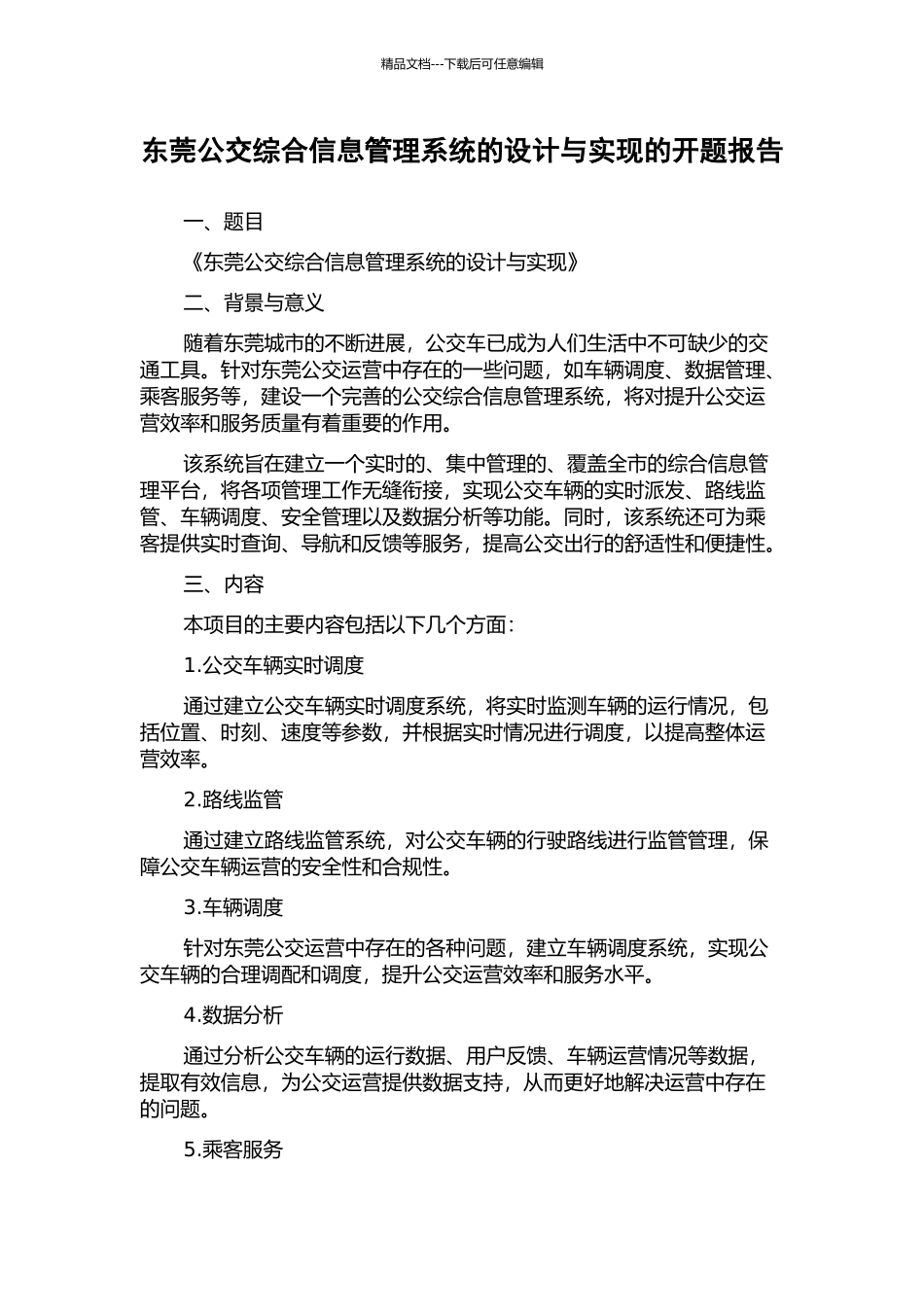 东莞公交综合信息管理系统的设计与实现的开题报告_第1页