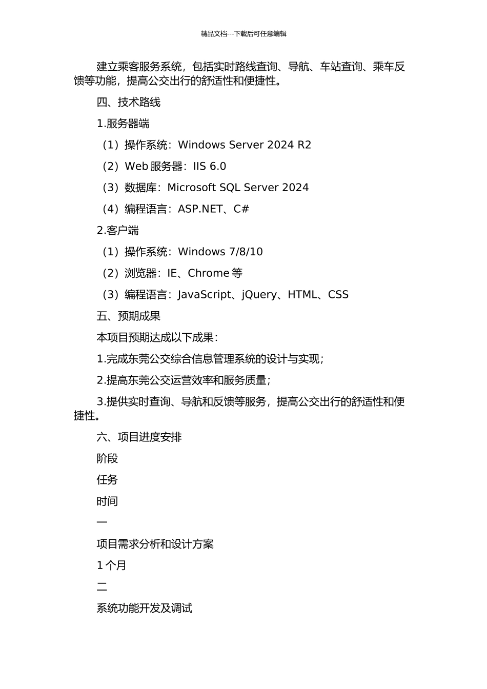 东莞公交综合信息管理系统的设计与实现的开题报告_第2页