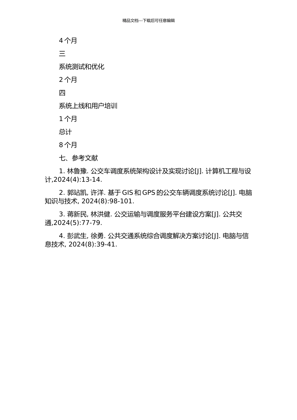 东莞公交综合信息管理系统的设计与实现的开题报告_第3页