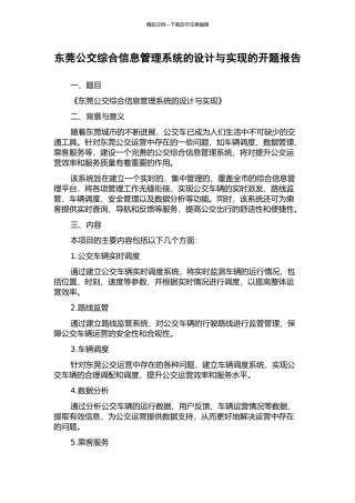 东莞公交综合信息管理系统的设计与实现的开题报告