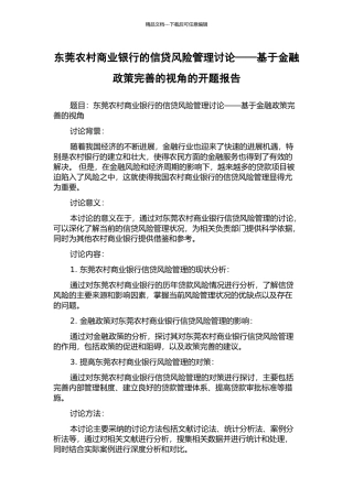 东莞农村商业银行的信贷风险管理研究——基于金融政策完善的视角的开题报告