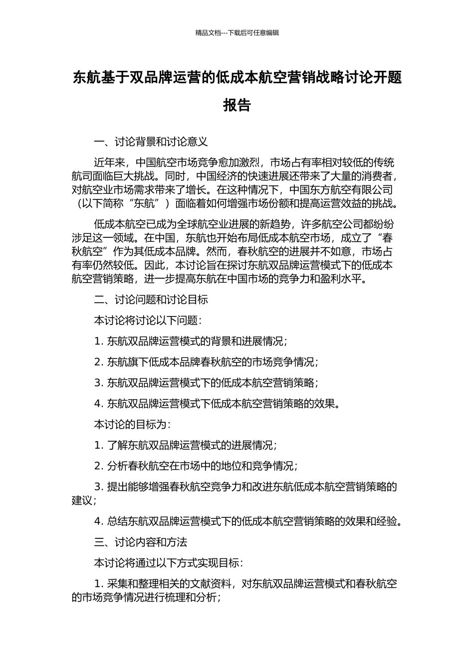 东航基于双品牌运营的低成本航空营销战略研究开题报告_第1页