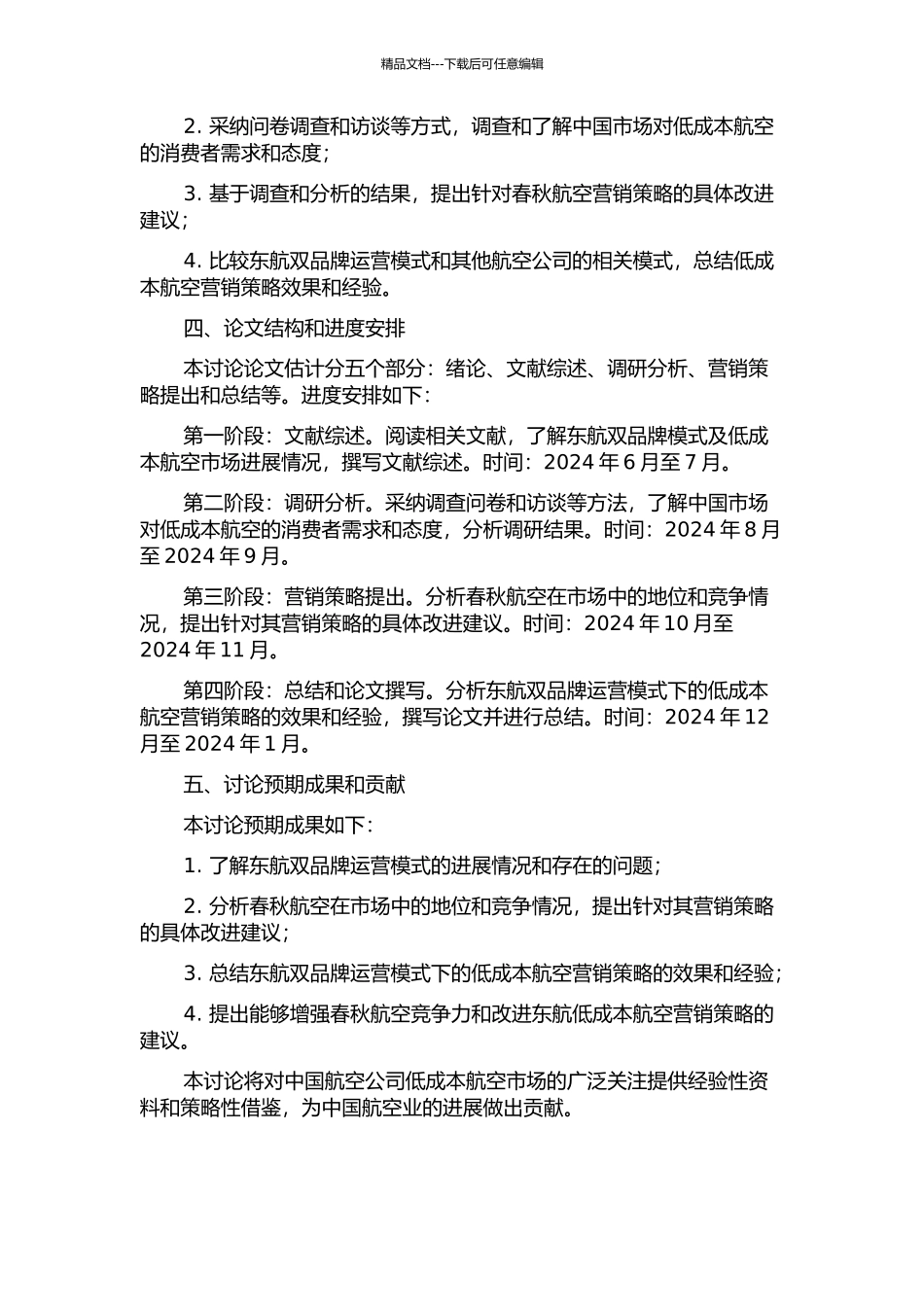 东航基于双品牌运营的低成本航空营销战略研究开题报告_第2页
