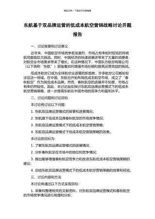 东航基于双品牌运营的低成本航空营销战略研究开题报告