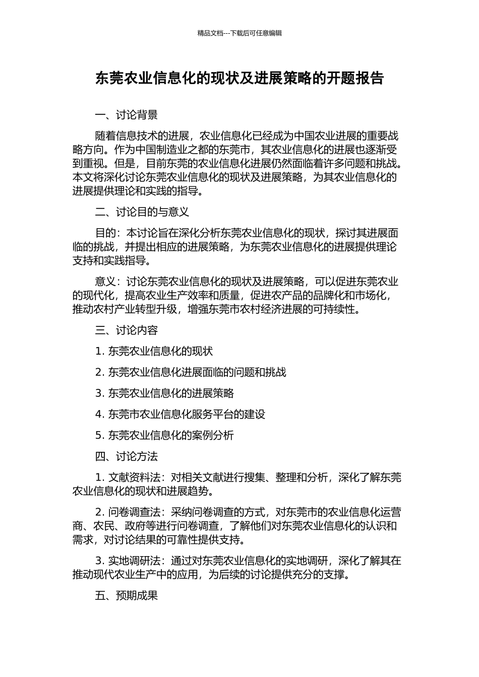 东莞农业信息化的现状及发展策略的开题报告_第1页