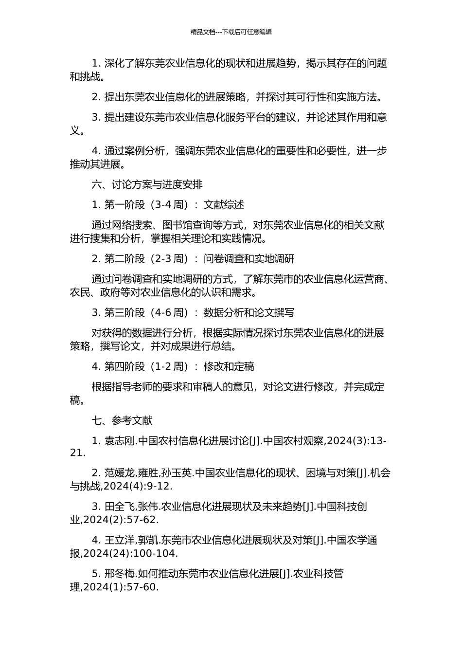 东莞农业信息化的现状及发展策略的开题报告_第2页