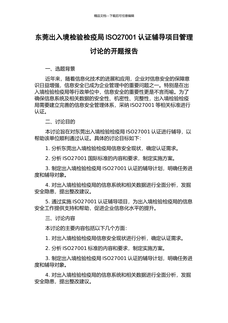 东莞出入境检验检疫局ISO27001认证辅导项目管理研究的开题报告_第1页