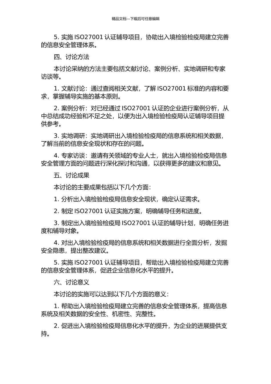 东莞出入境检验检疫局ISO27001认证辅导项目管理研究的开题报告_第2页