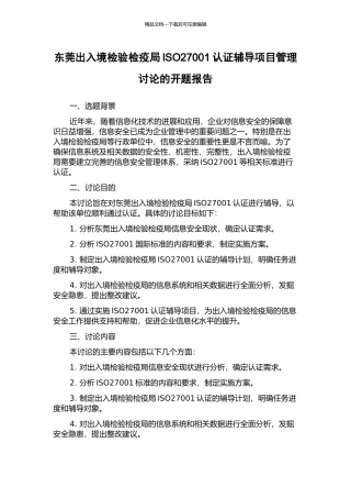 东莞出入境检验检疫局ISO27001认证辅导项目管理研究的开题报告