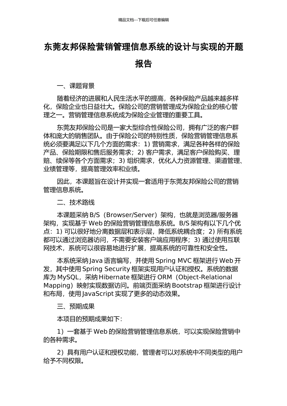 东莞友邦保险营销管理信息系统的设计与实现的开题报告_第1页