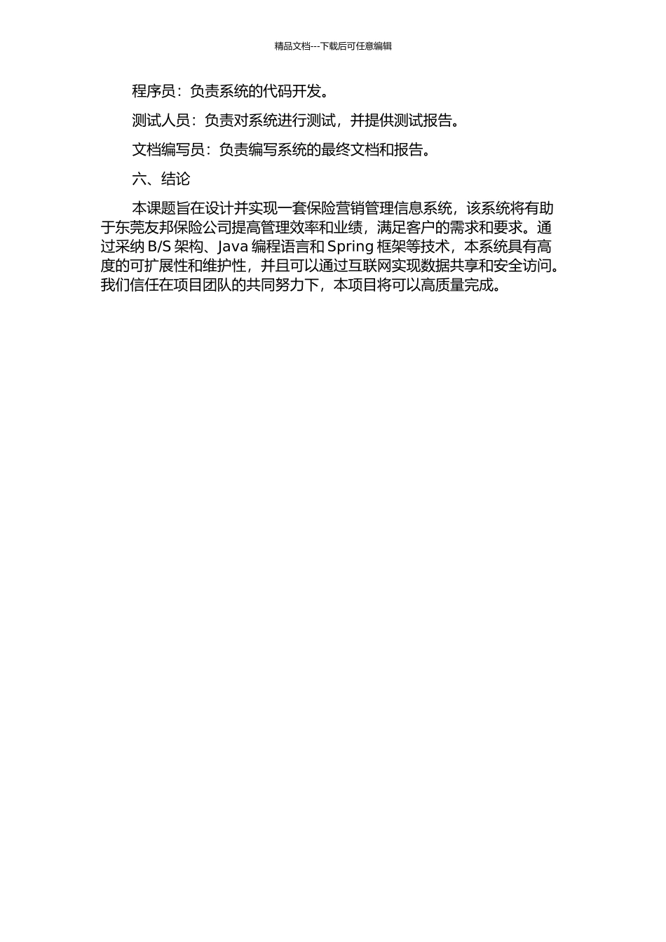 东莞友邦保险营销管理信息系统的设计与实现的开题报告_第3页