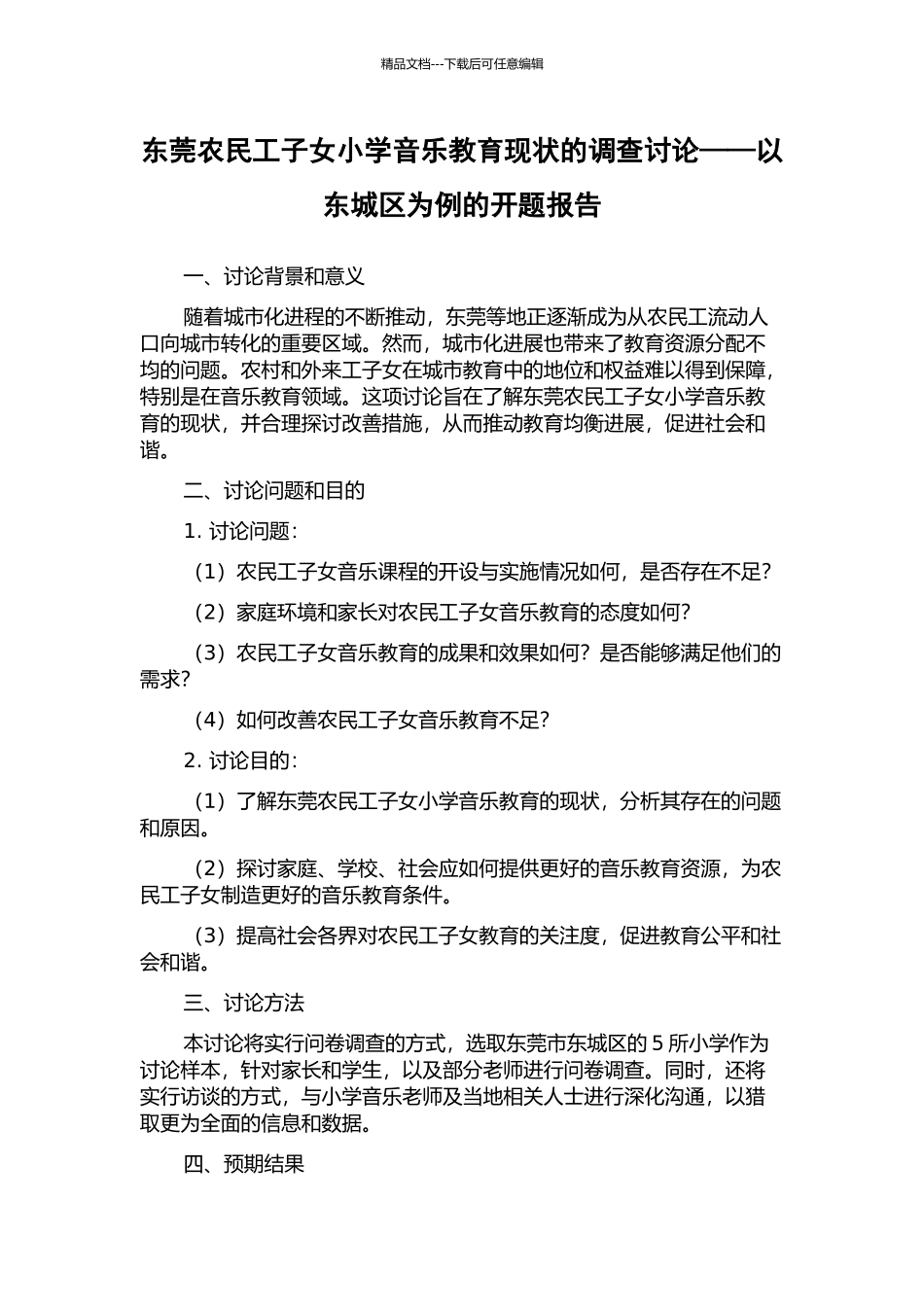 东莞农民工子女小学音乐教育现状的调查研究——以东城区为例的开题报告_第1页
