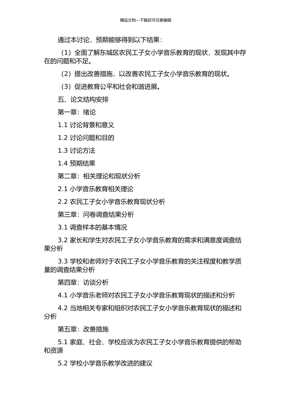 东莞农民工子女小学音乐教育现状的调查研究——以东城区为例的开题报告_第2页