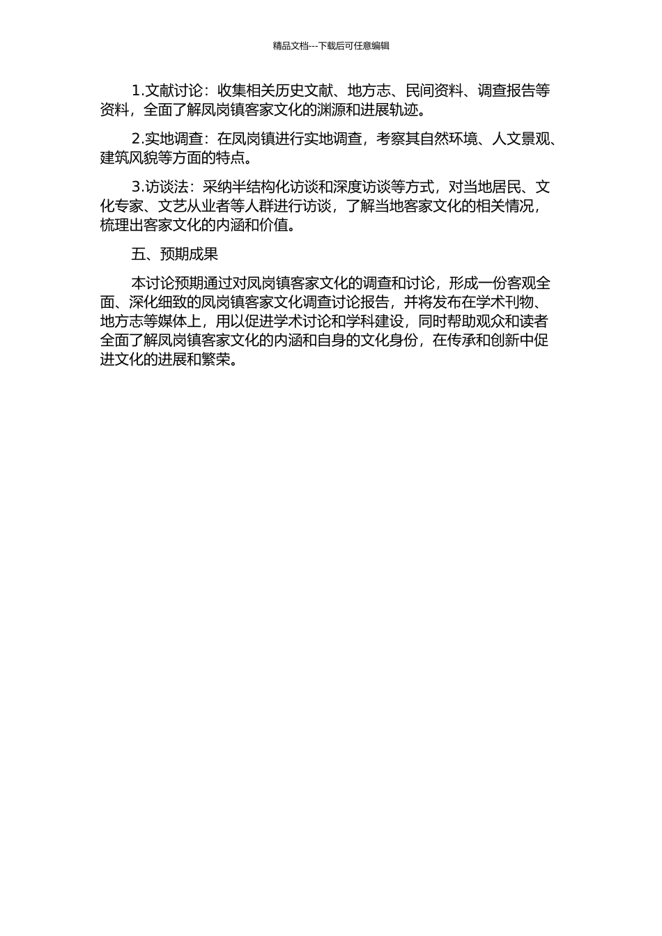东莞凤岗镇客家文化的调查研究的开题报告_第2页
