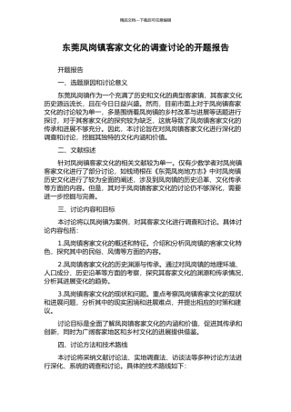 东莞凤岗镇客家文化的调查研究的开题报告