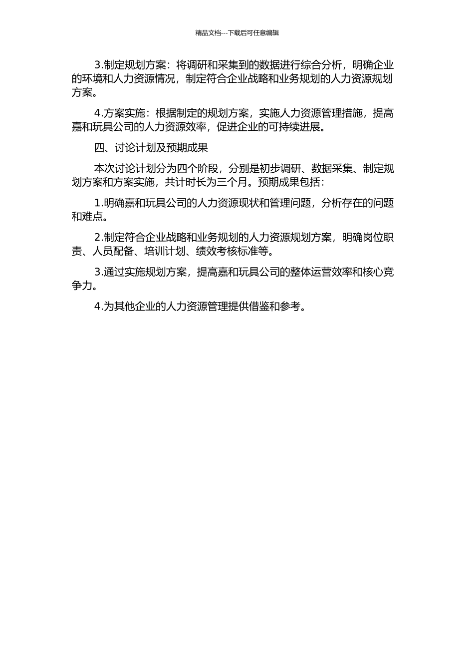 东莞嘉和玩具公司人力资源规划研究的开题报告_第2页